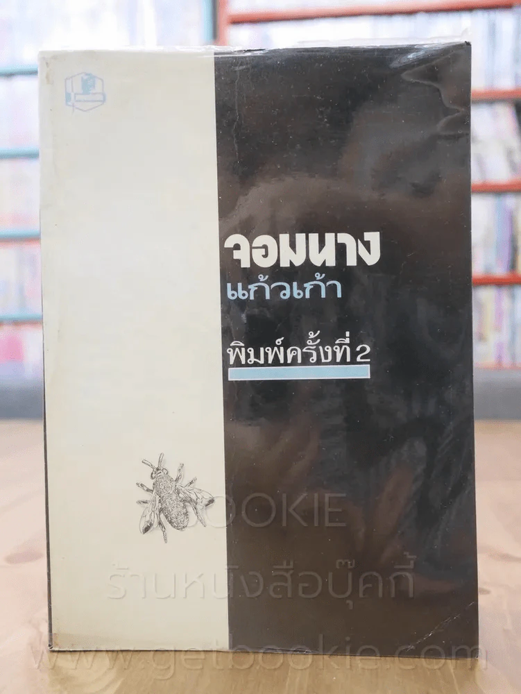 จอมนาง - แก้วเก้า รูปที่ 1
