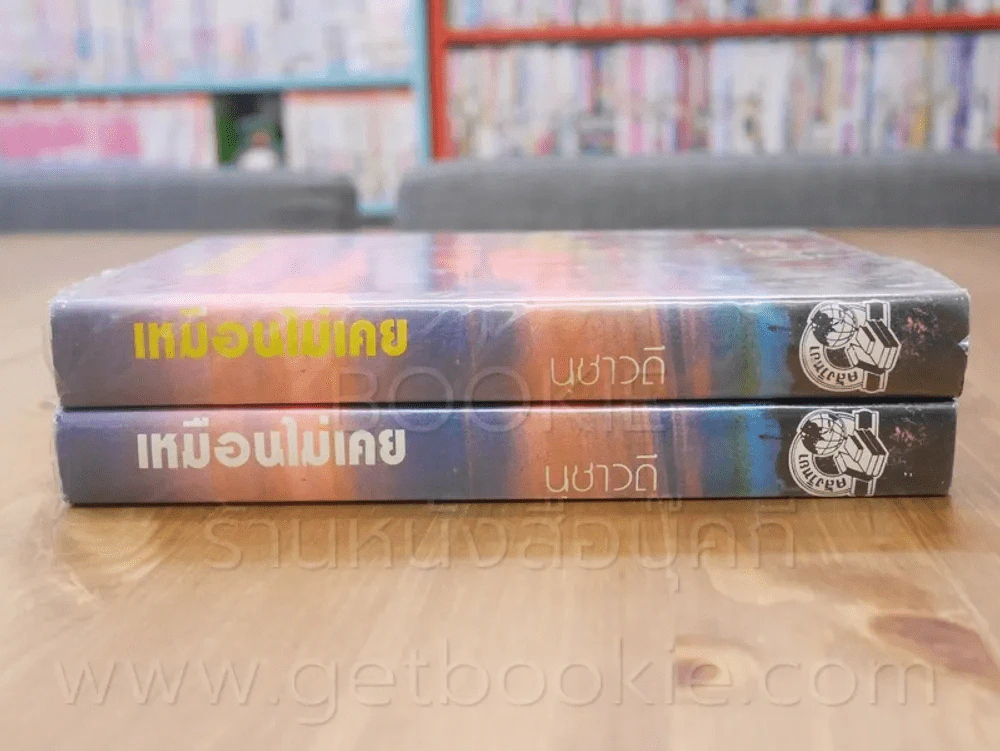 เหมือนไม่เคย 2 เล่มจบ - นุชาวดี รูปที่ 2