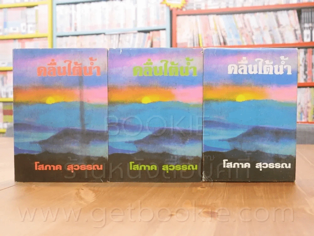 คลื่นใต้น้ำ 3 เล่มจบ - โสภาค สุวรรณ รูปที่ 1