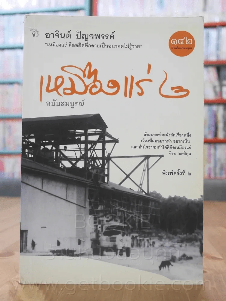 เหมืองแร่ ฉบับสมบูรณ์ 2 เล่มจบ - อาจินต์ ปัญจพรรค์ รูปที่ 6
