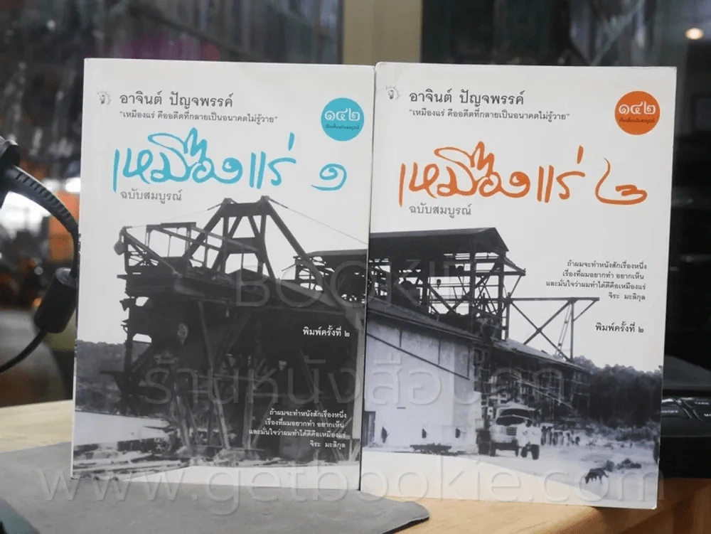 เหมืองแร่ ฉบับสมบูรณ์ 2 เล่มจบ - อาจินต์ ปัญจพรรค์ รูปที่ 1