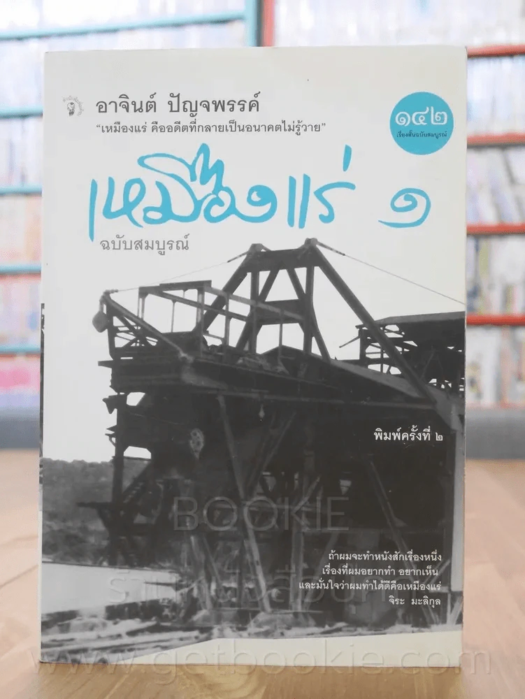 เหมืองแร่ ฉบับสมบูรณ์ 2 เล่มจบ - อาจินต์ ปัญจพรรค์ รูปที่ 2