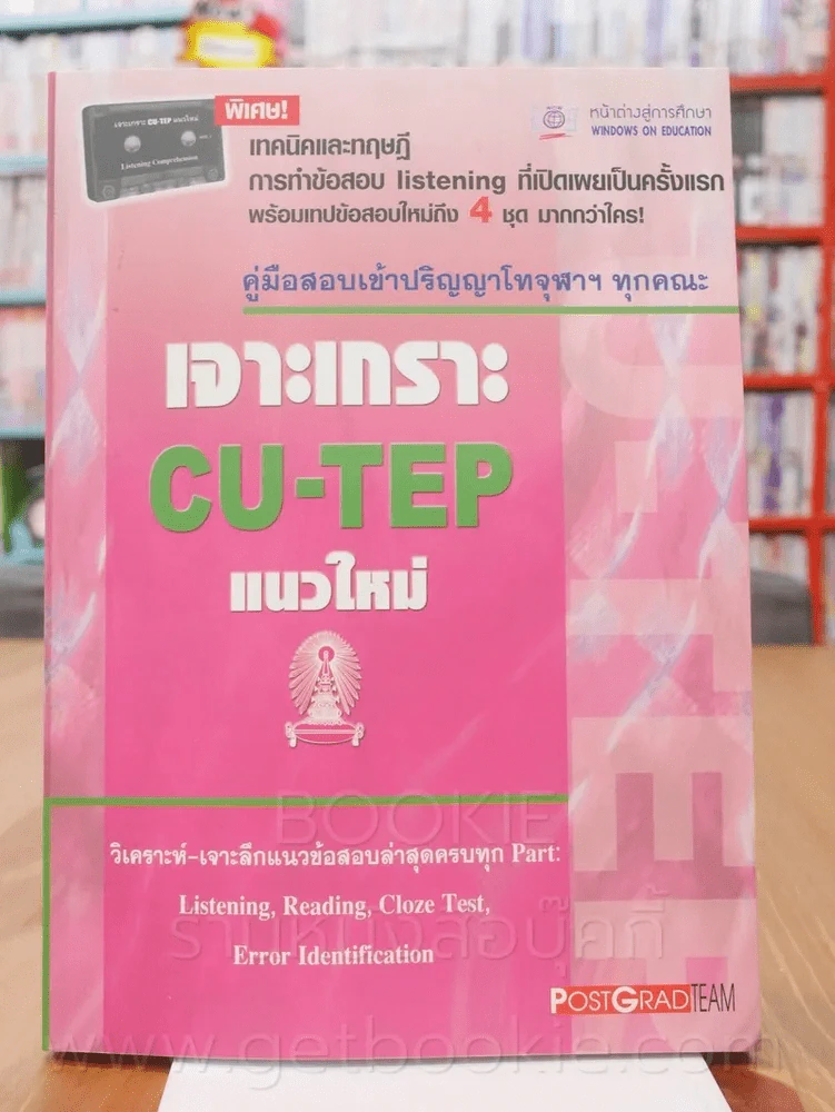 เจาะเกราะ CU-TEP แนวใหม่ (ไม่มีเทปประกอบ) รูปที่ 1