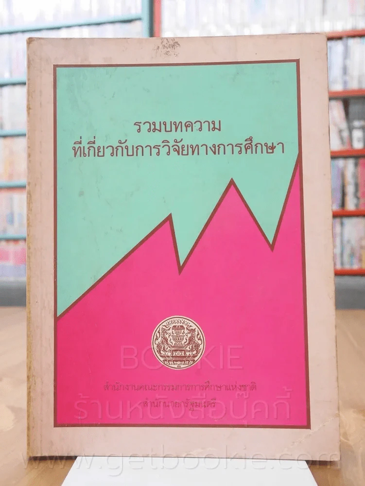 รวมบทความที่เกี่ยวกับการวิจัยทาวการศึกษา รูปที่ 1