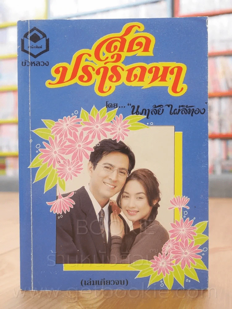 สุดปรารถนา - นภาลัย ไผ่สีทอง รูปที่ 1