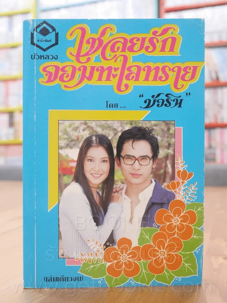 เชลยรักจอมทะเลทราย - บัวริน รูปที่ 1