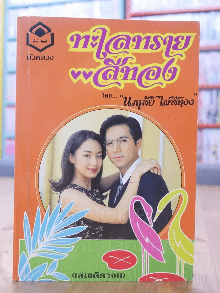 ทะเลทรายสีทอง - นภาลัย ไผ่สีทอง รูปที่ 1