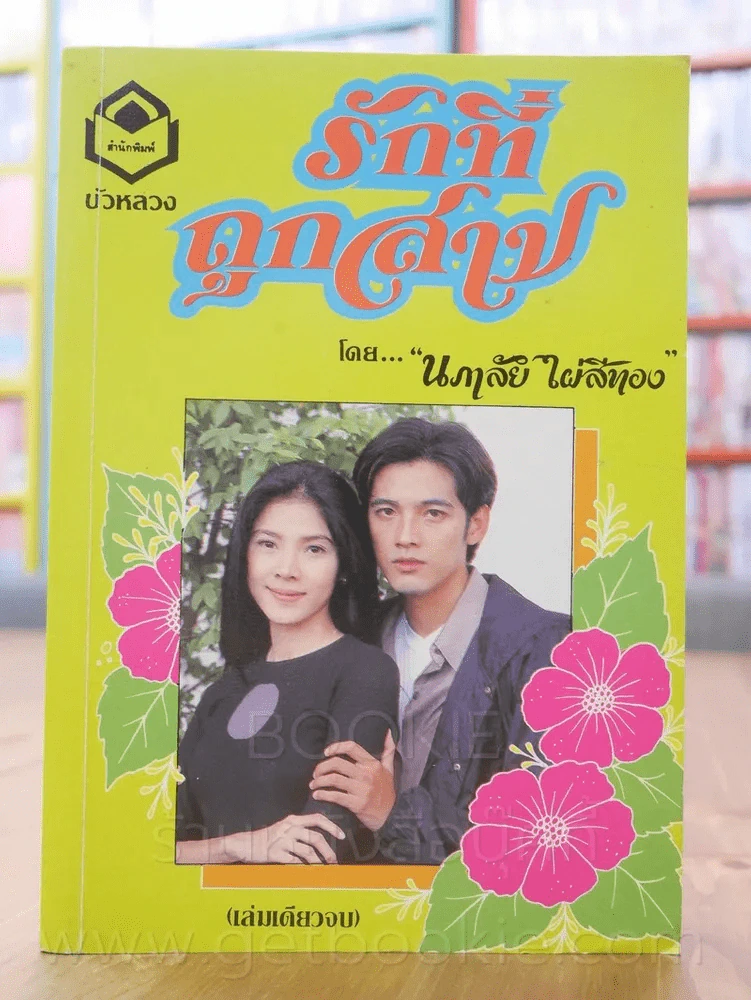 รักที่ถูกสาป - นภาลัย ไผ่สีทอง รูปที่ 1