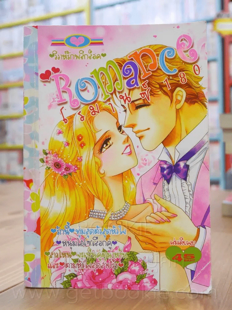 Romance โรมานซ์ 180 รูปที่ 1