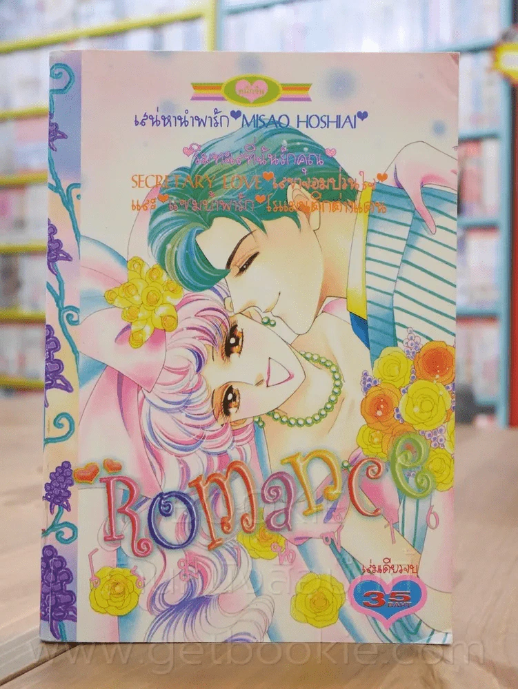 Romance โรมานซ์ 16 รูปที่ 1