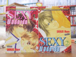 Sexy บอดี้การ์ด 2 เล่มจบ - Shinjo Mayu (สภาพดี) รูปที่ 1