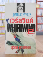 เวิร์ลวินด์ Whirlwind เล่ม 2 - James Clavell's รูปที่ 1