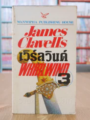 เวิร์ลวินด์ Whirlwind เล่ม 3 - James Clavell's รูปที่ 1
