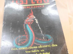 แม่โขง - ปองพล อดิเรกสาร รูปที่ 5