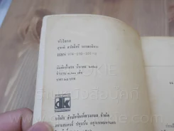 หัวใจกล - สุชาติ สวัสดิ์ศรี บรรณาธิการ (พิมพ์ครั้งแรก) รูปที่ 3