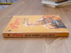หัวใจกล - สุชาติ สวัสดิ์ศรี บรรณาธิการ (พิมพ์ครั้งแรก) รูปที่ 2