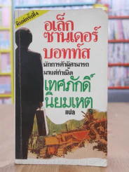อเล็กซานเดอร์บอทท์ส - เทศภักดิ์ นิยมเหตุ แปล รูปที่ 1