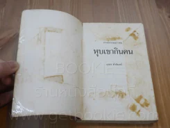 หุบเขากินคน - มาลา คำจันทร์ (พิมพ์ครั้งแรก) รูปที่ 5