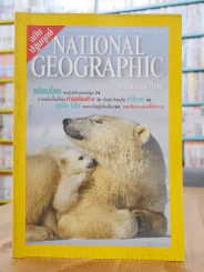 National Geographic สิงหาคม 2544 ฉบับปฐมฤกษ์ รูปที่ 1