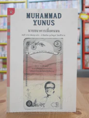 Muhammad Yunus นายธนาคารเพื่อคนจน รูปที่ 1