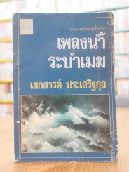 เพลงน้ำระบำเมฆ - เสกสรรค์ ประเสริฐกุล รูปที่ 1