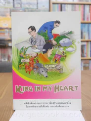 King in my Heart น้อมรำลึกในพระมหากรุณาธิคุณ สืบสานพระราชปณิธานสู่เยาวชน (การ์ตูน) รูปที่ 1