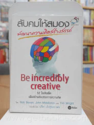ลับคมให้สมอง พัฒนาความคิดสร้างสรรค์ รูปที่ 1