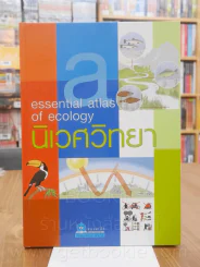 นิเวศวิทยา Essential Atlas of Ecology รูปที่ 1