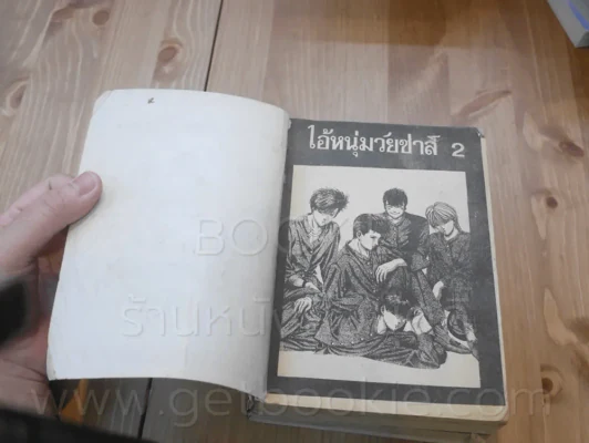 ไอ้หนุ่มวัยซ่าส์ เล่ม 1-2 (ปกมีรอยขาดตามภาพ) รูปที่ 5