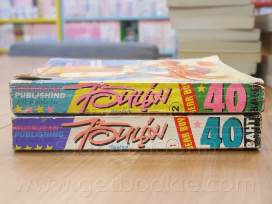 ไอ้หนุ่มวัยซ่าส์ เล่ม 1-2 (ปกมีรอยขาดตามภาพ) รูปที่ 2