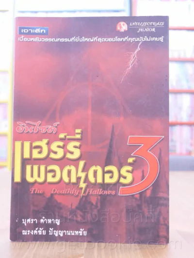 อินไซด์ แฮร์รี่พอตเตอร์ 3 รูปที่ 1