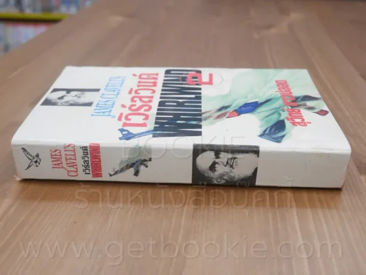 เวิร์ลวินด์ Whirlwind เล่ม 2 - James Clavell's รูปที่ 2