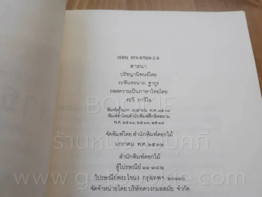 ปรัชญานิพนธ์ สาธนา - ระพินทรนาถ ฐากูร รูปที่ 3