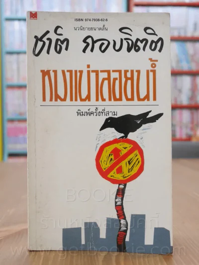 หมาเน่าลอยน้ำ - ชาติ กอบจิตติ รูปที่ 1