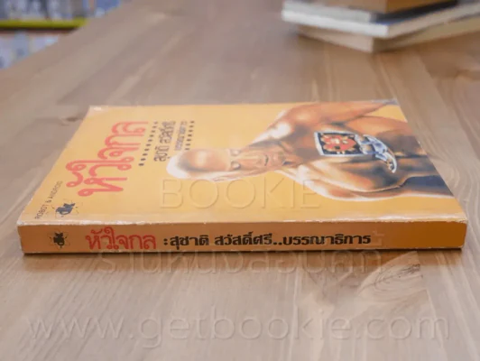 หัวใจกล - สุชาติ สวัสดิ์ศรี บรรณาธิการ (พิมพ์ครั้งแรก) รูปที่ 2