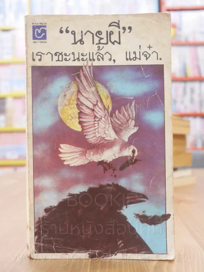 เราชะนะแล้ว,แม่จ๋า - นายผี อัศนี พลจันทร์ (มีคราบน้ำ) รูปที่ 1