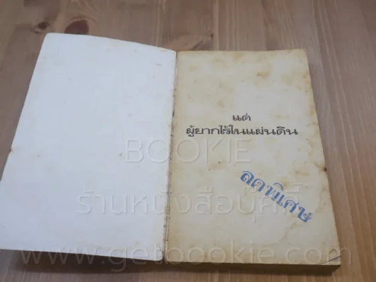เราชะนะแล้ว,แม่จ๋า - นายผี อัศนี พลจันทร์ (มีคราบน้ำ) รูปที่ 3