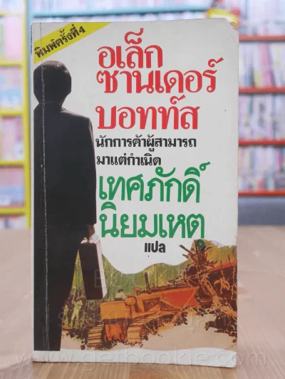 อเล็กซานเดอร์บอทท์ส - เทศภักดิ์ นิยมเหตุ แปล รูปที่ 1