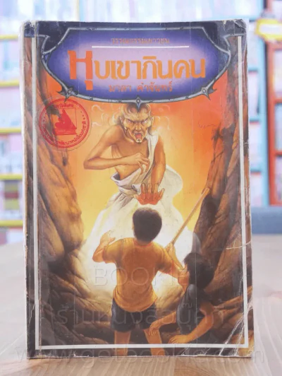 หุบเขากินคน - มาลา คำจันทร์ (พิมพ์ครั้งแรก) รูปที่ 1