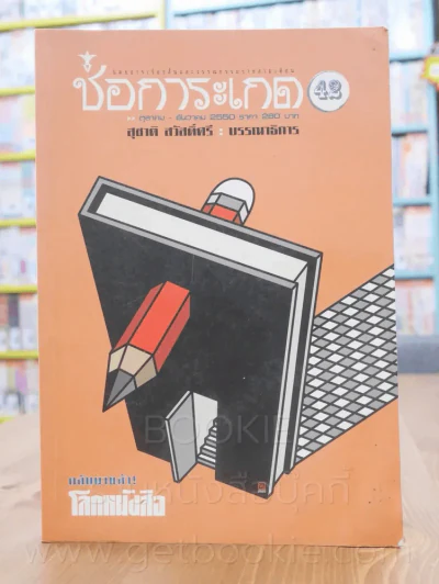 ช่อการะเกด ต.ค. - ธ.ค. 2550 - สุชาติ สวัสิ์ศรี บรรณาธิการ (สภาพบวมน้ำ) รูปที่ 1