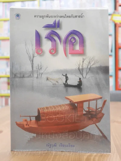 เรือ - ณัฐวุฒิ เรียบเรียง รูปที่ 1