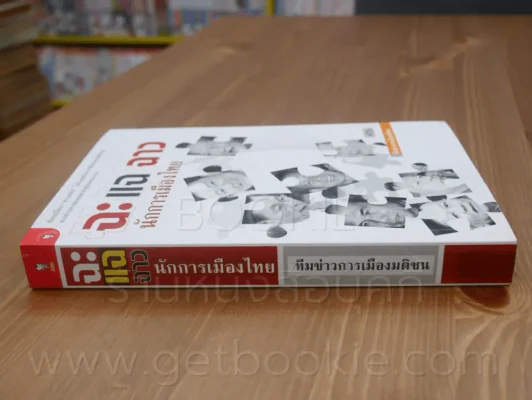 ฉะ แฉ ฉาว นักการเมืองไทย รูปที่ 2