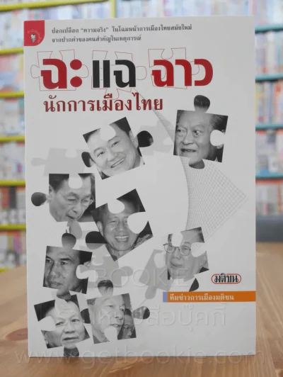 ฉะ แฉ ฉาว นักการเมืองไทย รูปที่ 1
