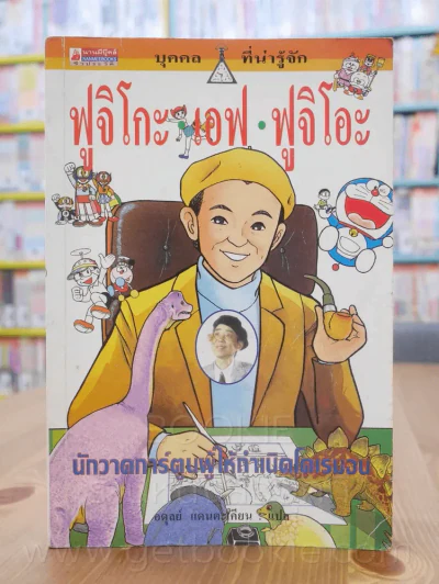 ฟุจิโกะ เอฟ ฟูจอโอะ นักวาดการ์ตูนผู้ให้กำเนิดโดเรมอน รูปที่ 1