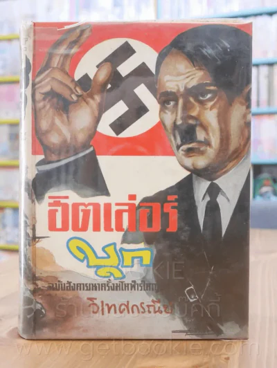 ฮิตเลอร์บุก - วิเทศกรณีย์ รูปที่ 1