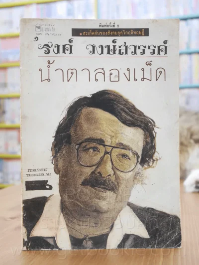 น้ำตาสองเม็ด - รงค์ วงษ์สวรรค์ รูปที่ 1