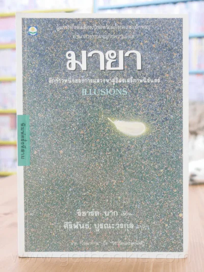 มายา - ริชาร์ด บาก รูปที่ 1