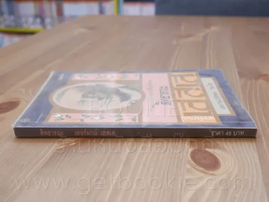 สิทธารถะ - เฮอร์มานน์ เอสเส รูปที่ 2