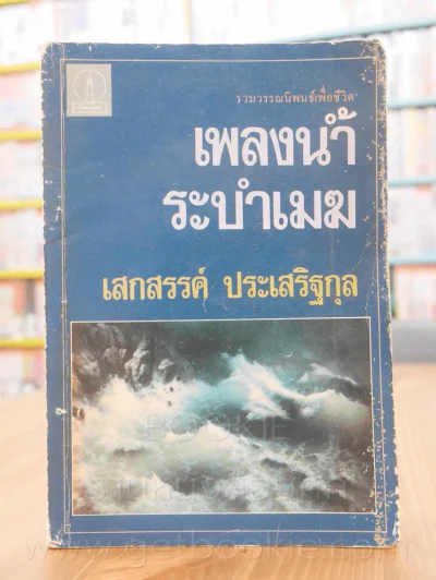 เพลงน้ำระบำเมฆ - เสกสรรค์ ประเสริฐกุล รูปที่ 1