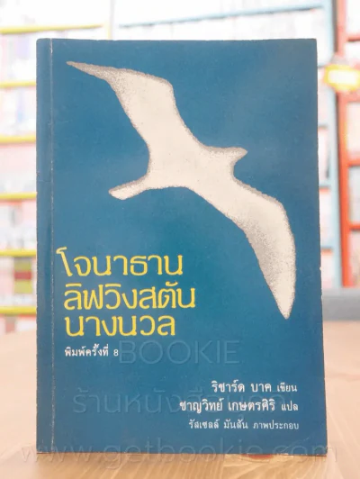 โจนาทาน ลิฟวิงสตัน นางนวล - ริชาร์ด บาค รูปที่ 1